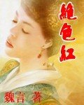 《绝色红+西凉颂》