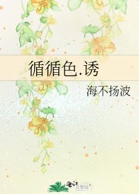 《循循色.诱》