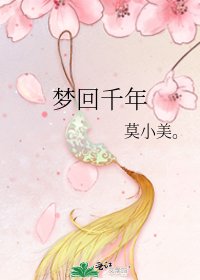 《梦回千年》