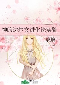 《神的达尔文进化论实验》