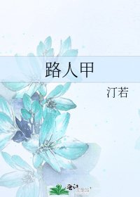 路人甲
