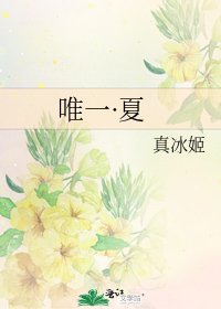 《唯一·夏》