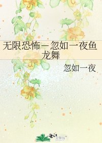 《无限恐怖-忽如一夜鱼龙舞》