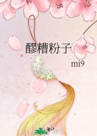 《醪糟粉子》