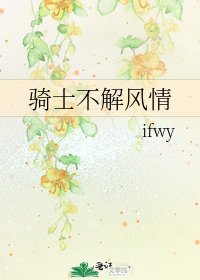 《骑士不解风情》