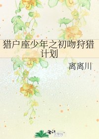 《猎户座少年之初吻狩猎计划》