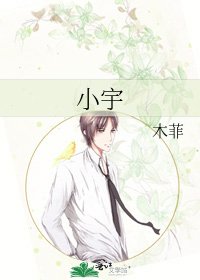 《小宇》