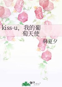 《kiss-u,我的葡萄天使》