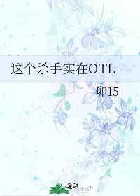 《这个杀手实在OTL》