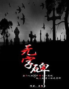 《无字碑》