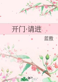 《开门·请进》