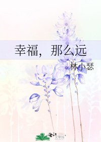 《幸福,那么远》