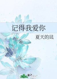 《记得我爱你》