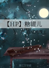 《(HP同人)【HP】糖罐儿》