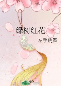 《绿树红花》