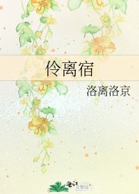 《伶离宿》