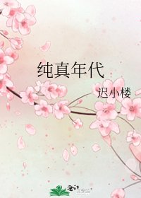 《纯真年代》