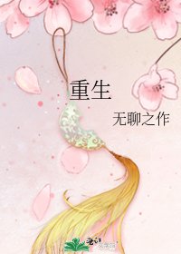 《重生》