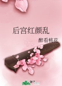 《后宫红颜乱》