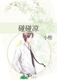 《碰碰凉》