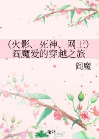 《(火影、死神、网王)阎魔爱的穿越之旅》