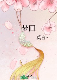 《梦回》