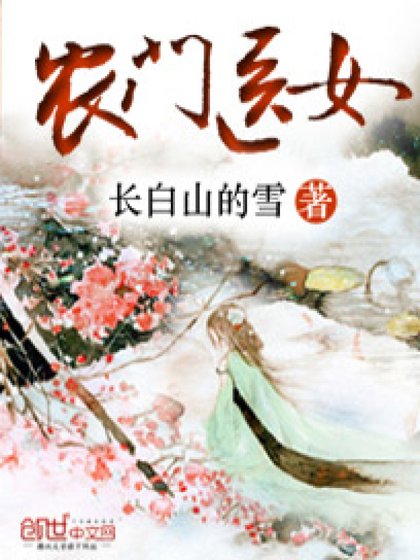 《农门医女》