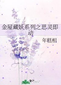 《金屋藏妖系列之思灵即动》