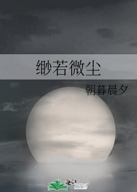 《缈若微尘》