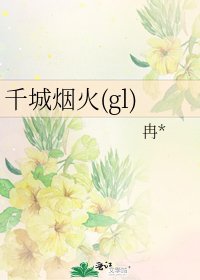 《千城烟火(gl)》