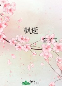 《枫逝》