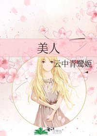 《美人》