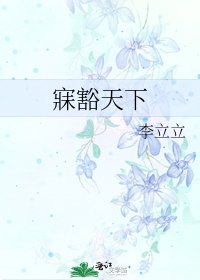 《寐豁天下》