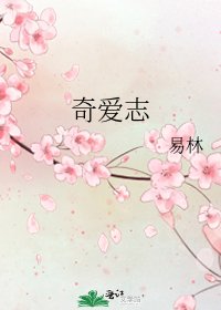 《奇爱志》