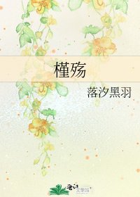 《槿殇》