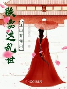 《朕要这乱世江山有何用》
