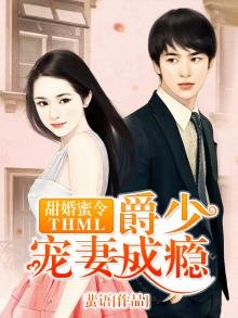 《甜婚蜜令:爵少宠妻成瘾》