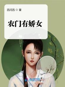 《农门有娇女》