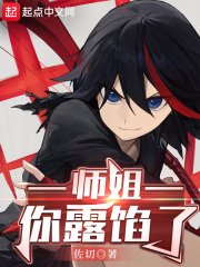 《师姐,你露馅了》