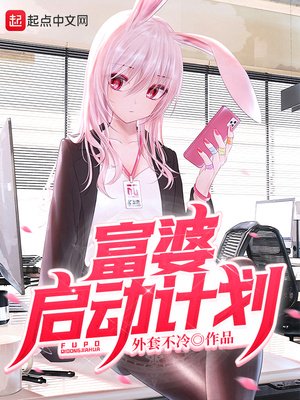 《富婆启动计划》