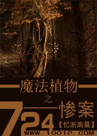 《魔法植物之724惨案》