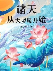 《诸天从大罗殿开始》