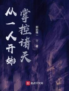 《从一人开始掌控诸天》