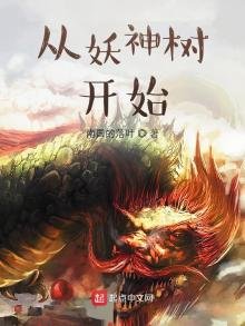 《从妖神树开始》