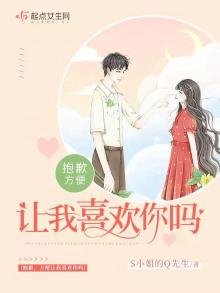 《抱歉,方便让我喜欢你吗》