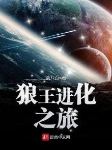 《狼王进化之旅》