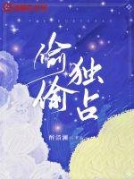 《偷偷独占》