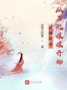 《封神改命,从石矶娘娘开始》