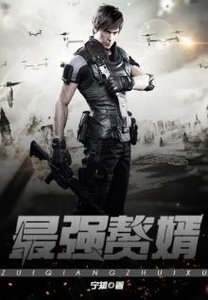 《最强赘婿》