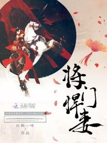 《将门悍妻》